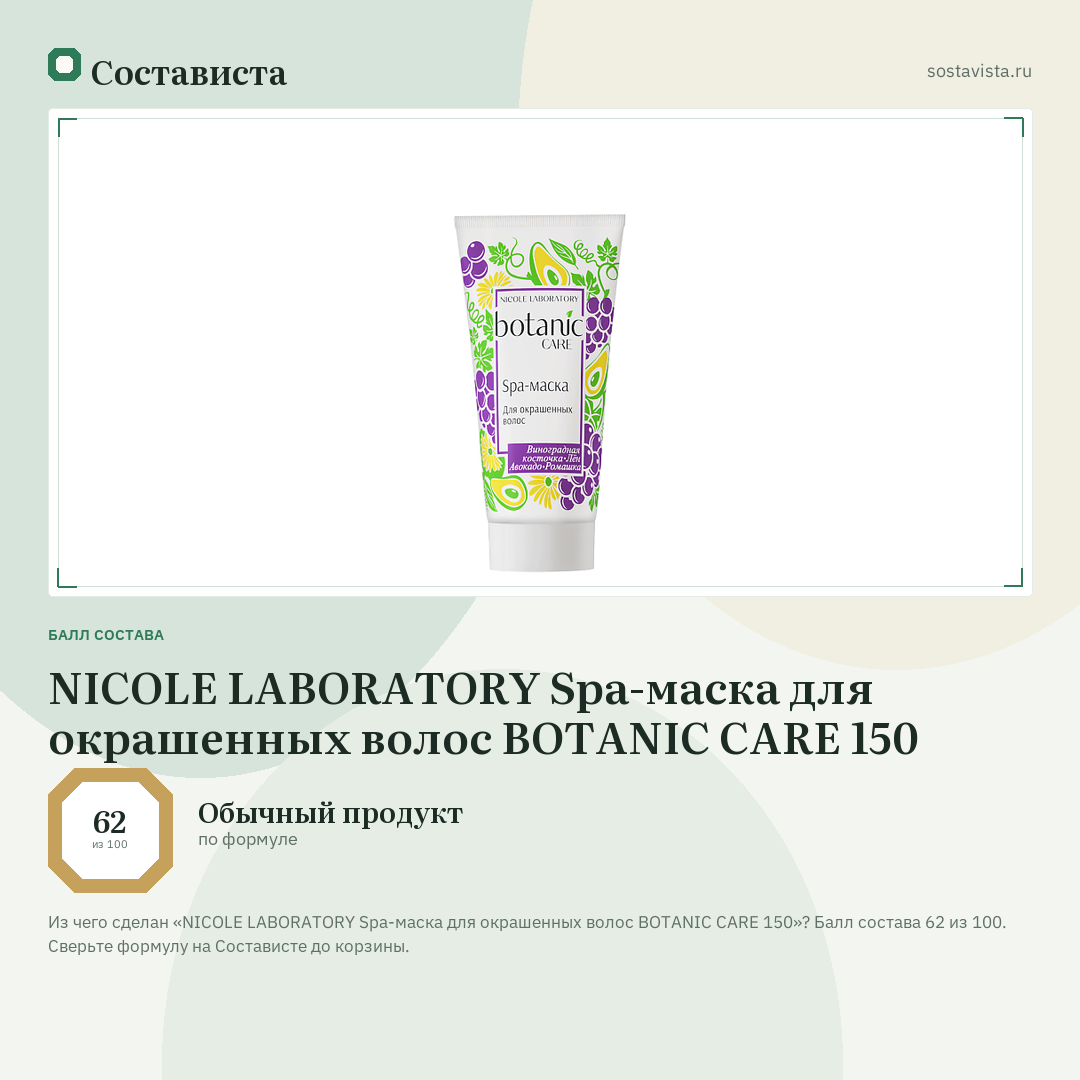 NICOLE LABORATORY Spa-маска для окрашенных волос BOTANIC CARE 150: балл состава 62 из 100 — Состависта