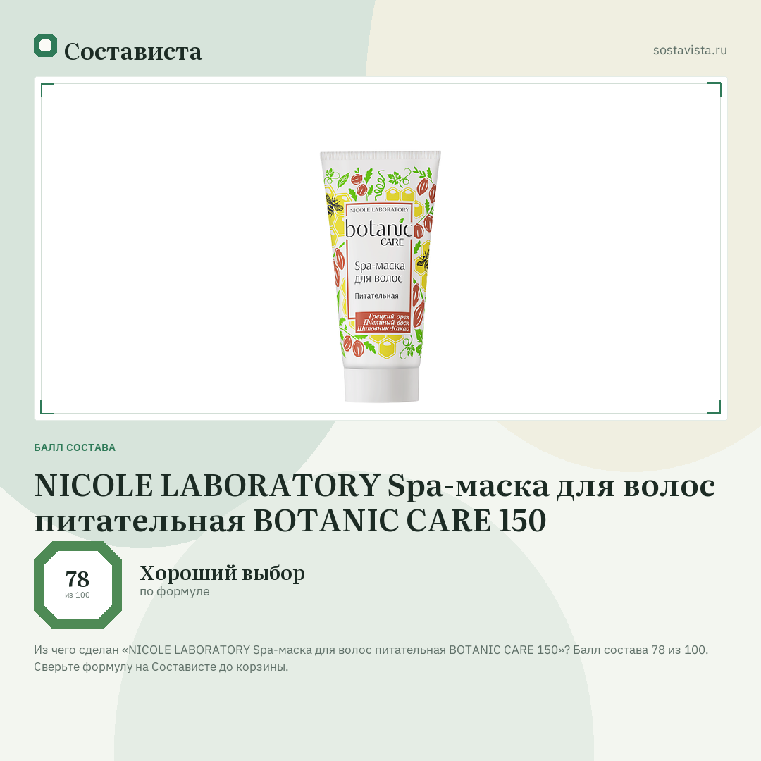 NICOLE LABORATORY Spa-маска для волос питательная BOTANIC CARE 150: балл состава 78 из 100 — Состависта