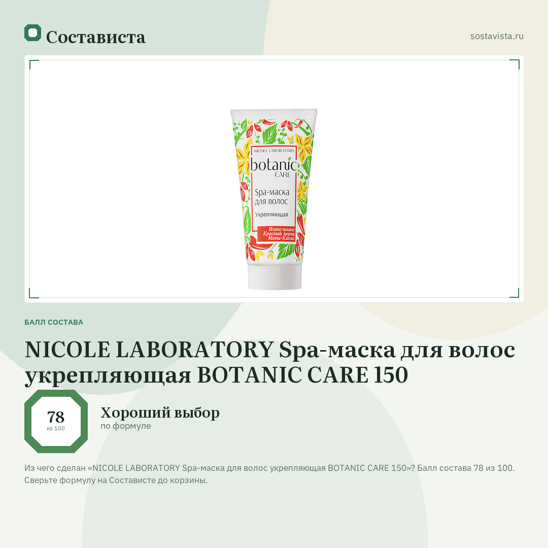 NICOLE LABORATORY Spa-маска для волос укрепляющая BOTANIC CARE 150: балл состава 78 из 100 — Состависта
