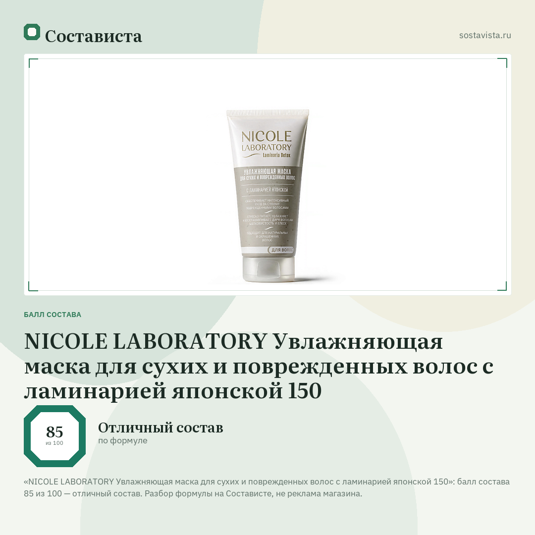 NICOLE LABORATORY Увлажняющая маска для сухих и поврежденных волос с ламинарией японской 150: балл состава 85 из 100 — Состависта