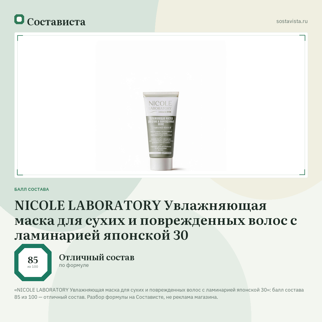 NICOLE LABORATORY Увлажняющая маска для сухих и поврежденных волос с ламинарией японской 30: балл состава 85 из 100 — Состависта