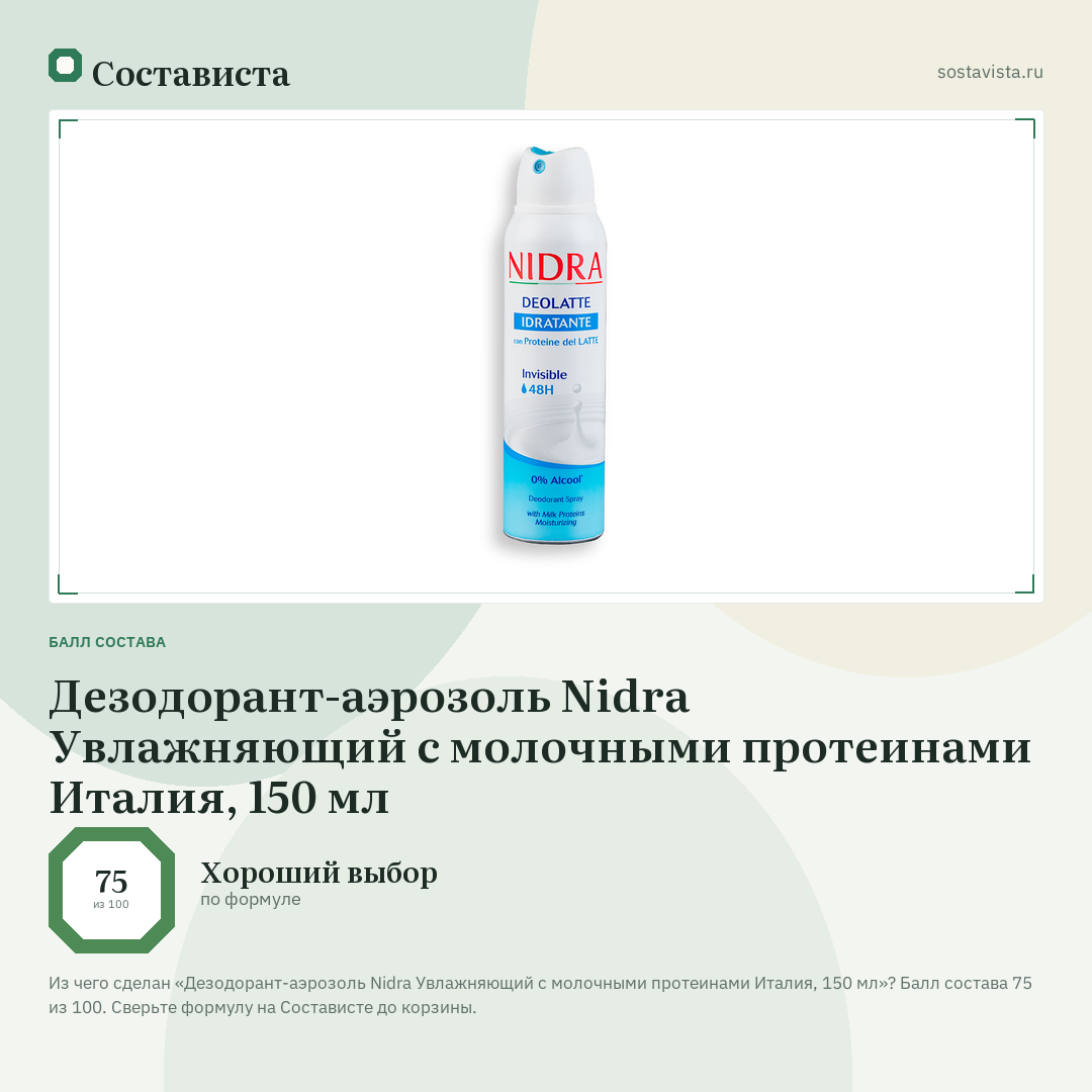Дезодорант-аэрозоль Nidra Увлажняющий с молочными протеинами Италия, 150 мл: балл состава 75 из 100 — Состависта