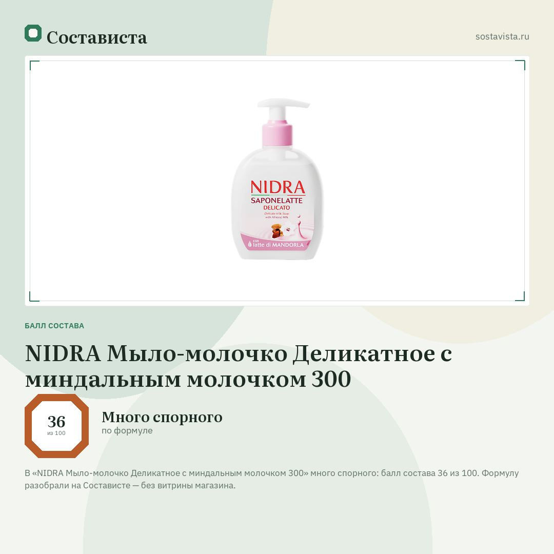 NIDRA Мыло-молочко Деликатное с миндальным молочком 300: балл состава 36 из 100 — Состависта