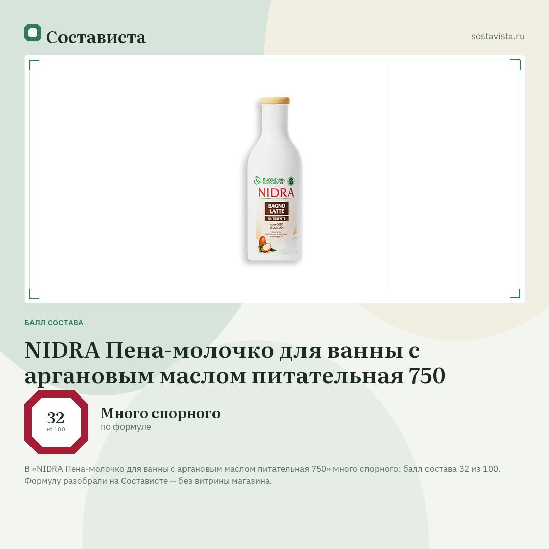 NIDRA Пена-молочко для ванны с аргановым маслом питательная 750: балл состава 32 из 100 — Состависта
