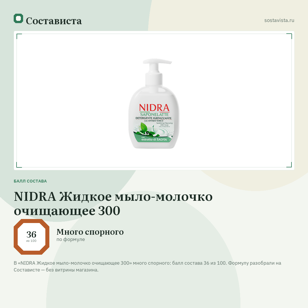 NIDRA Жидкое мыло-молочко очищающее 300: балл состава 36 из 100 — Состависта