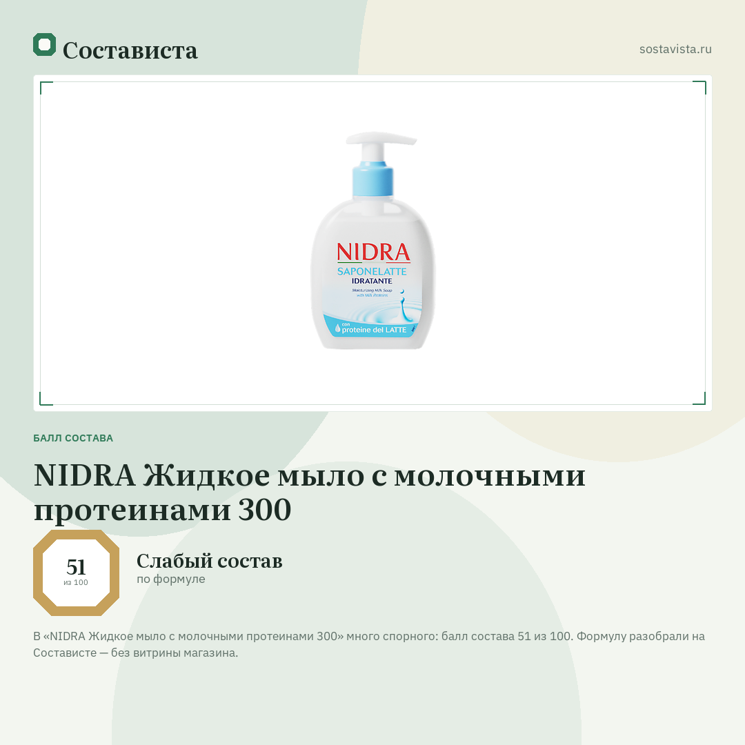 NIDRA Жидкое мыло с молочными протеинами 300: балл состава 51 из 100 — Состависта