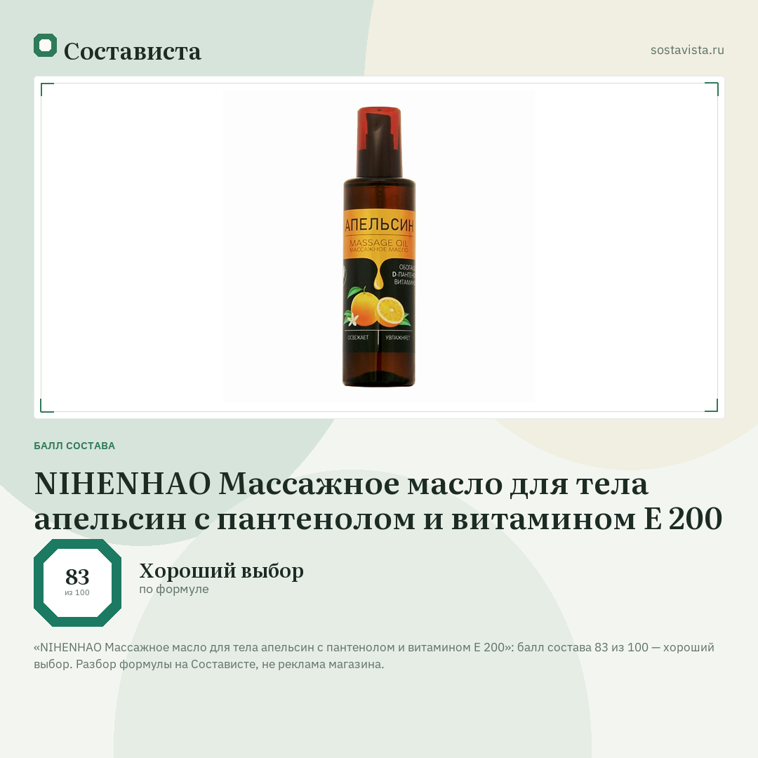 NIHENHAO Массажное масло для тела апельсин с пантенолом и витамином Е 200: балл состава 83 из 100 — Состависта
