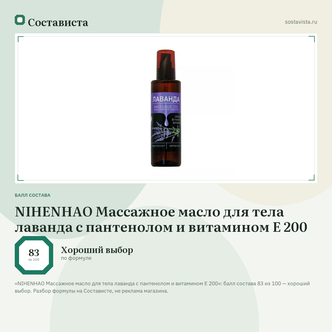 NIHENHAO Массажное масло для тела лаванда с пантенолом и витамином Е 200: балл состава 83 из 100 — Состависта