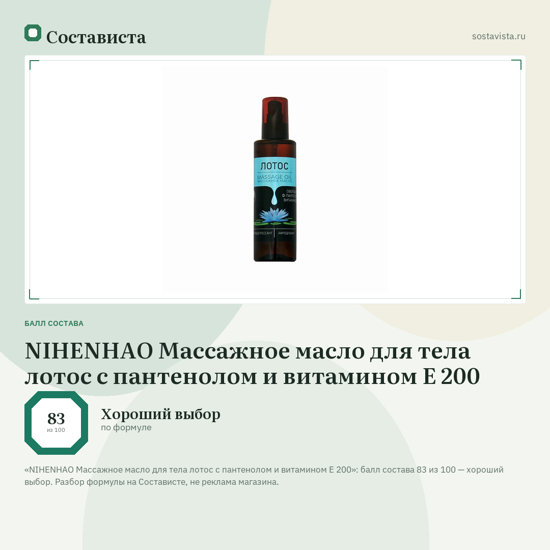 NIHENHAO Массажное масло для тела лотос с пантенолом и витамином Е 200: балл состава 83 из 100 — Состависта