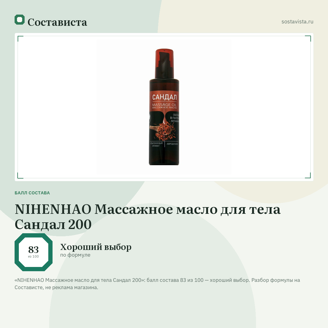 NIHENHAO Массажное масло для тела Сандал 200: балл состава 83 из 100 — Состависта
