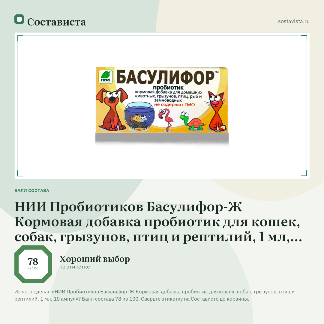 НИИ Пробиотиков Басулифор-Ж Кормовая добавка пробиотик для кошек, собак, грызунов, птиц и рептилий, 1 мл, 10 ампул: балл состава 78 из 100 — Состависта