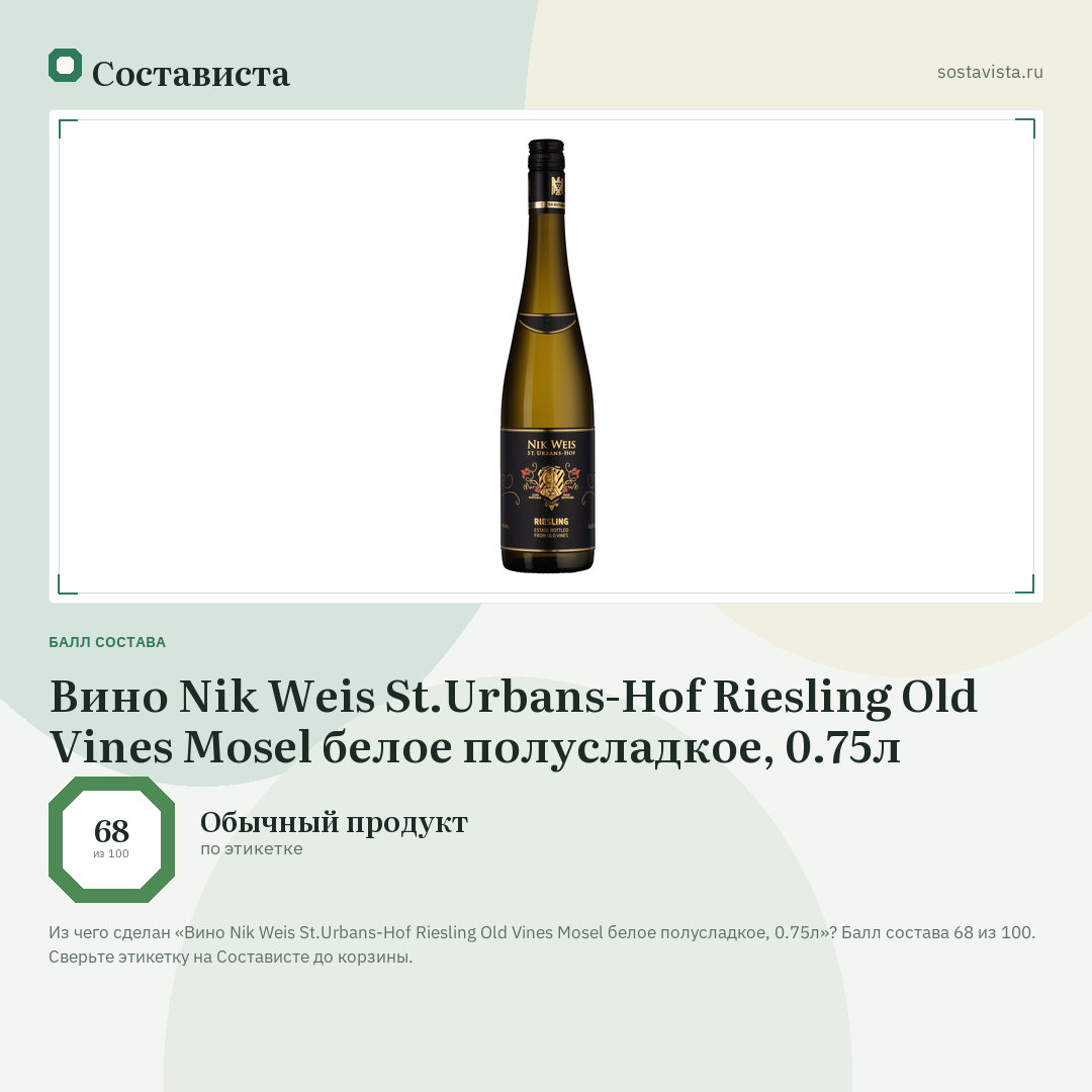 Вино Nik Weis St.Urbans-Hof Riesling Old Vines Mosel белое полусладкое, 0.75л: балл состава 68 из 100 — Состависта