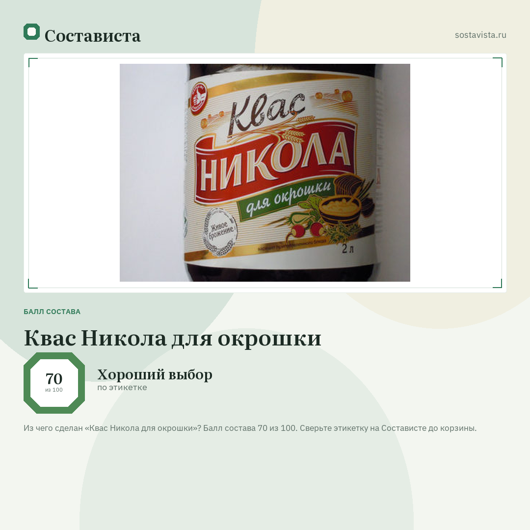 Квас Никола для окрошки: балл состава 70 из 100 — Состависта