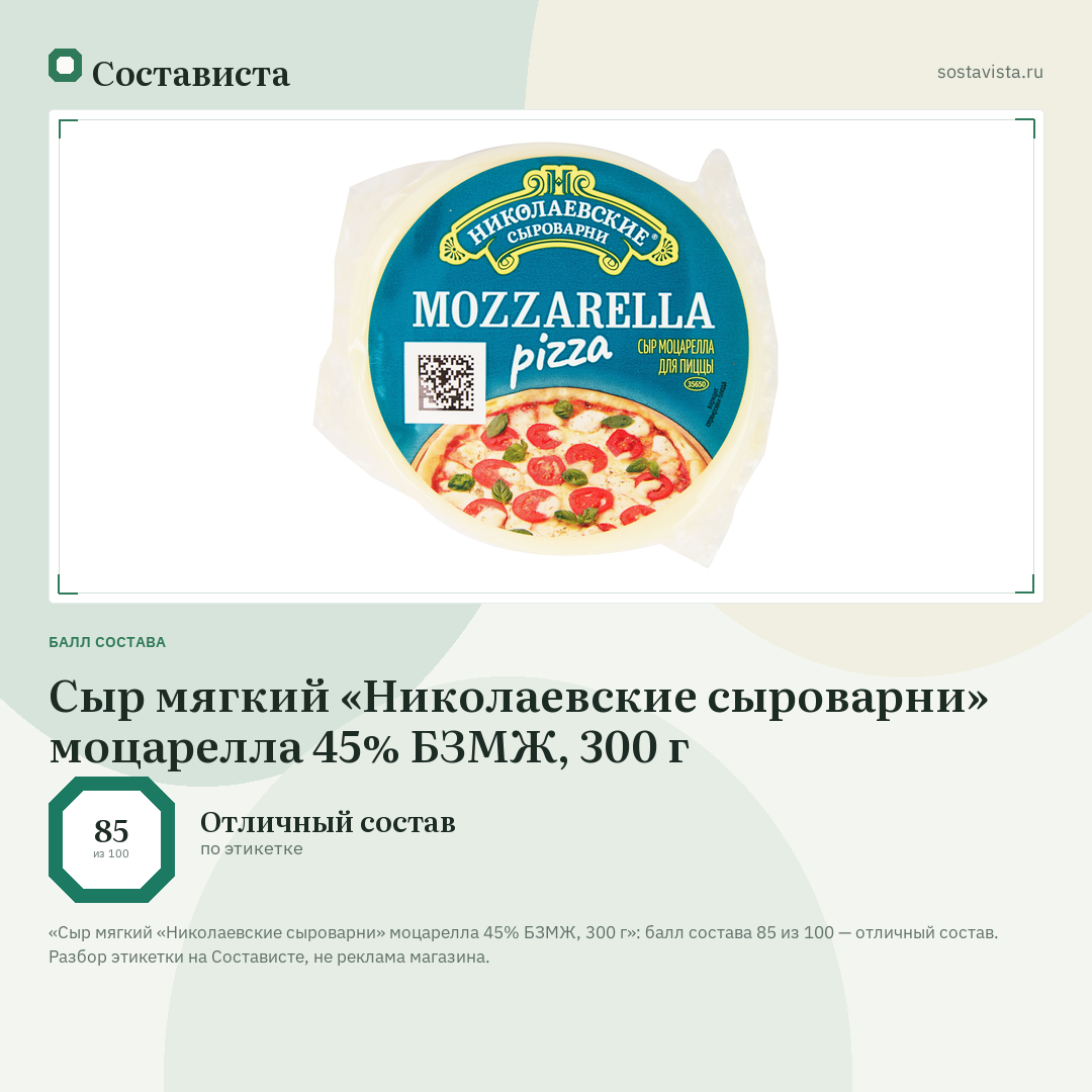 Сыр мягкий «Николаевские сыроварни» моцарелла 45% БЗМЖ, 300 г: балл состава 85 из 100 — Состависта
