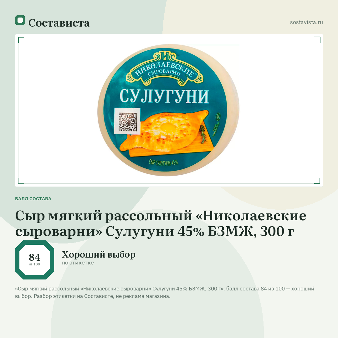 Сыр мягкий рассольный «Николаевские сыроварни» Сулугуни 45% БЗМЖ, 300 г: балл состава 84 из 100 — Состависта