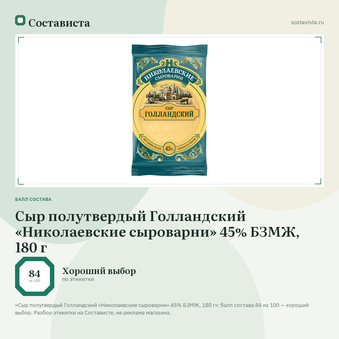 Сыр полутвердый Голландский «Николаевские сыроварни» 45% БЗМЖ, 180 г: балл состава 84 из 100 — Состависта