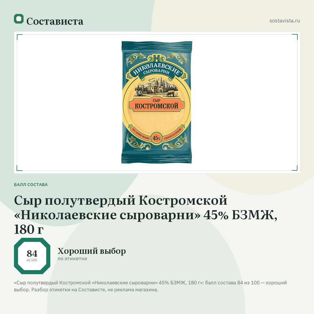 Сыр полутвердый Костромской «Николаевские сыроварни» 45% БЗМЖ, 180 г: балл состава 84 из 100 — Состависта
