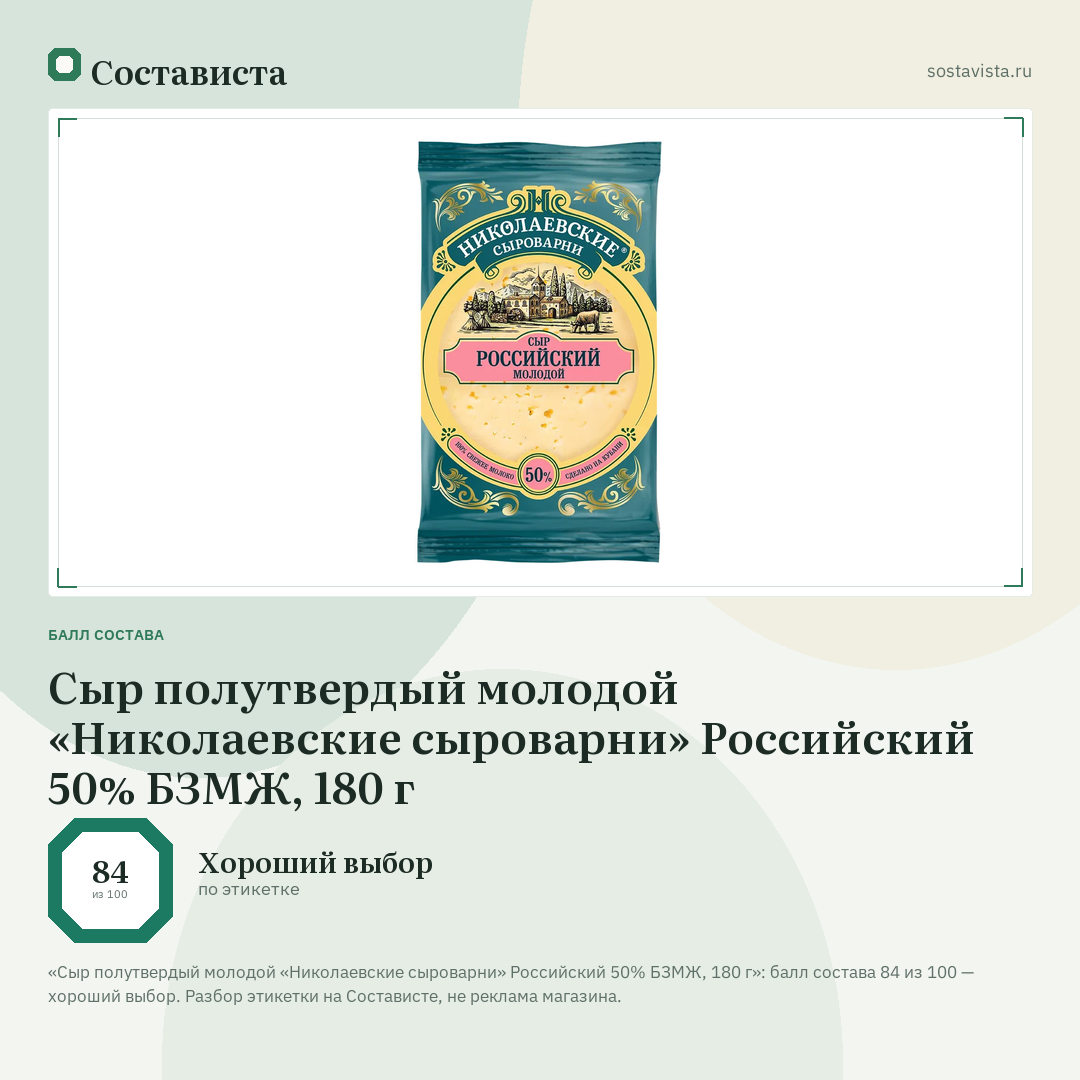 Сыр полутвердый молодой «Николаевские сыроварни» Российский 50% БЗМЖ, 180 г: балл состава 84 из 100 — Состависта