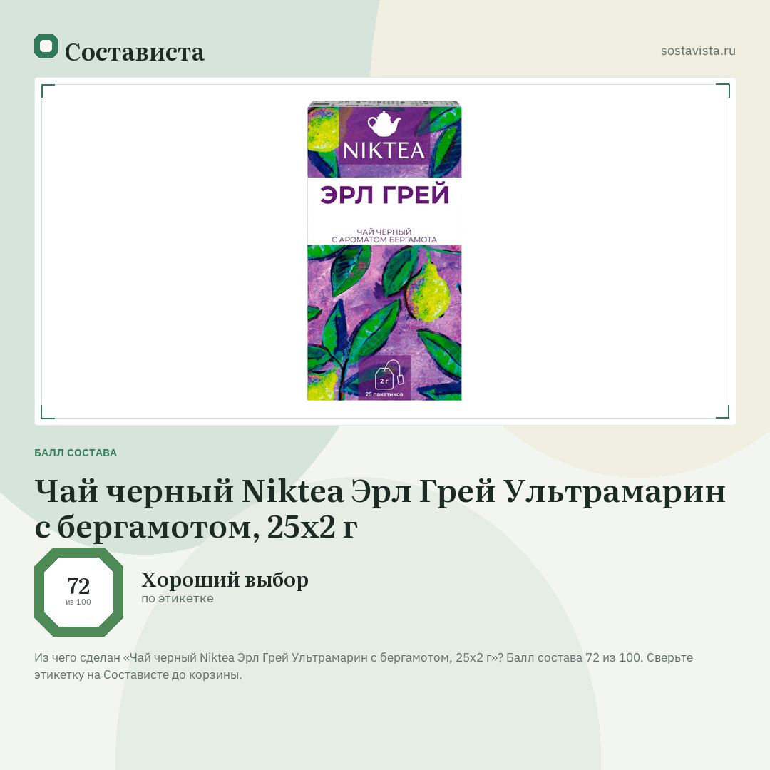 Чай черный Niktea Эрл Грей Ультрамарин с бергамотом, 25х2 г: балл состава 72 из 100 — Состависта