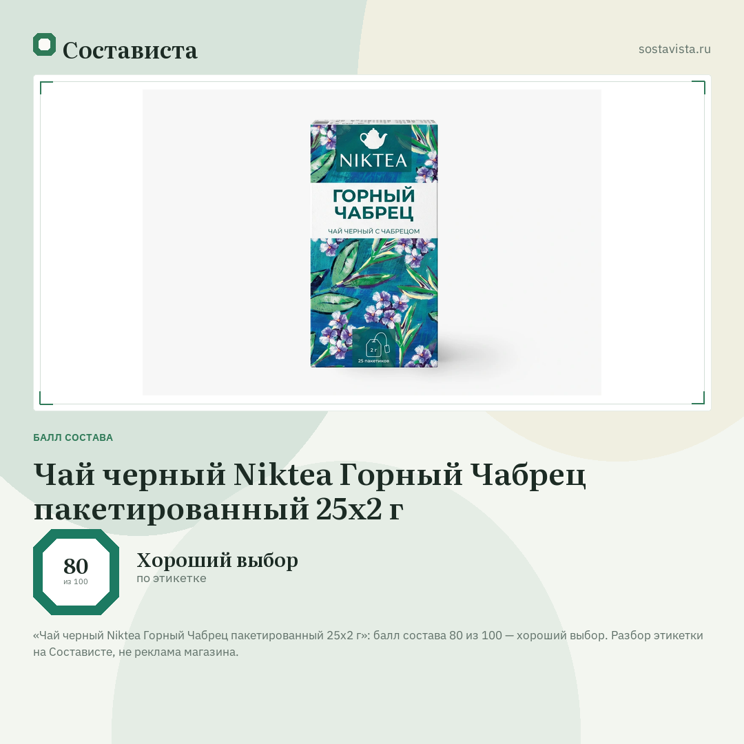 Чай черный Niktea Горный Чабрец пакетированный 25х2 г: балл состава 80 из 100 — Состависта