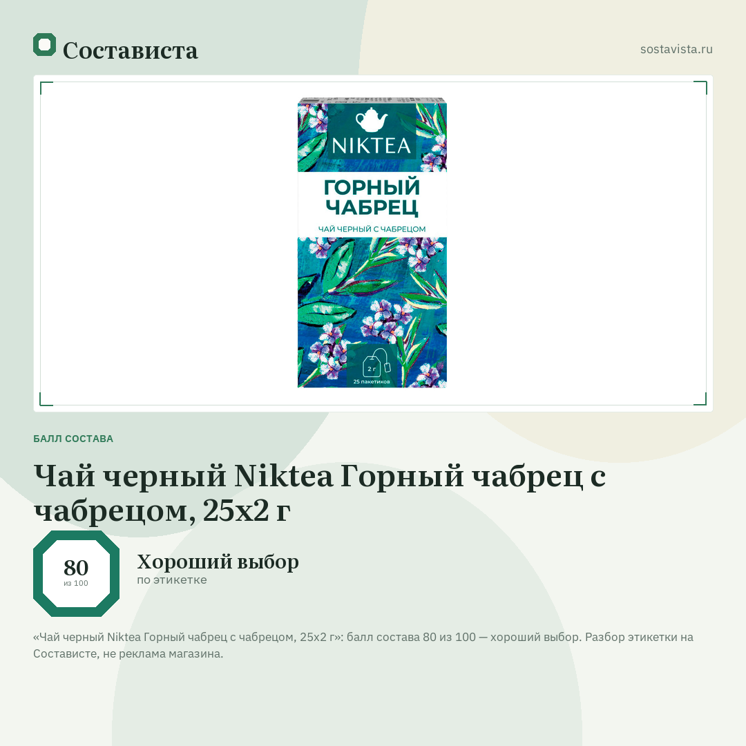 Чай черный Niktea Горный чабрец с чабрецом, 25х2 г: балл состава 80 из 100 — Состависта