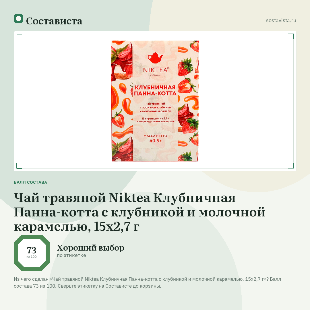 Чай травяной Niktea Клубничная Панна-котта с клубникой и молочной карамелью, 15х2,7 г: балл состава 73 из 100 — Состависта