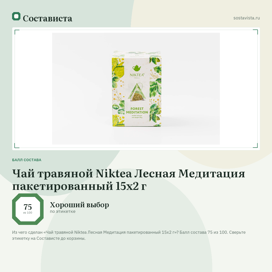 Чай травяной Niktea Лесная Медитация пакетированный 15х2 г: балл состава 75 из 100 — Состависта
