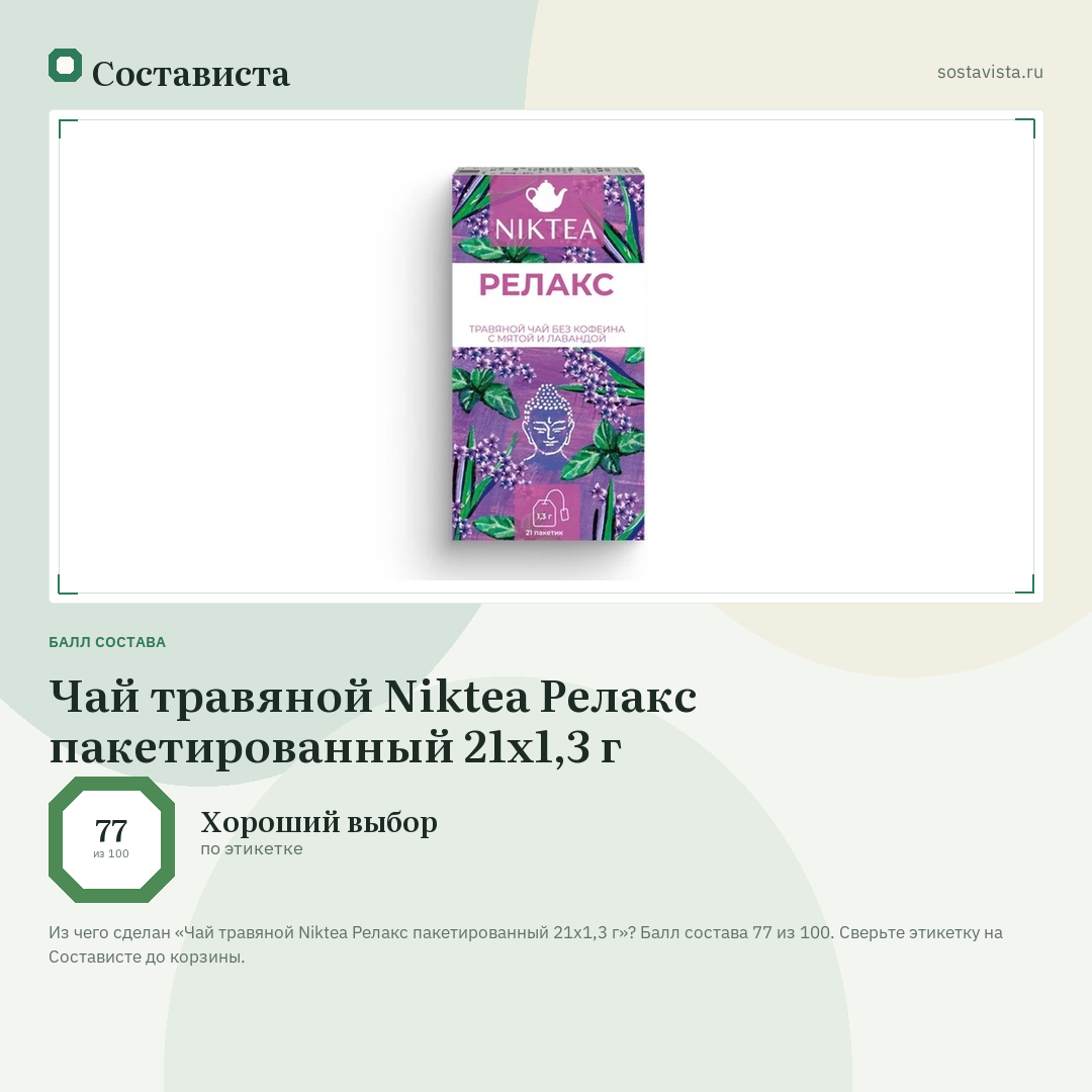 Чай травяной Niktea Релакс пакетированный 21х1,3 г: балл состава 77 из 100 — Состависта