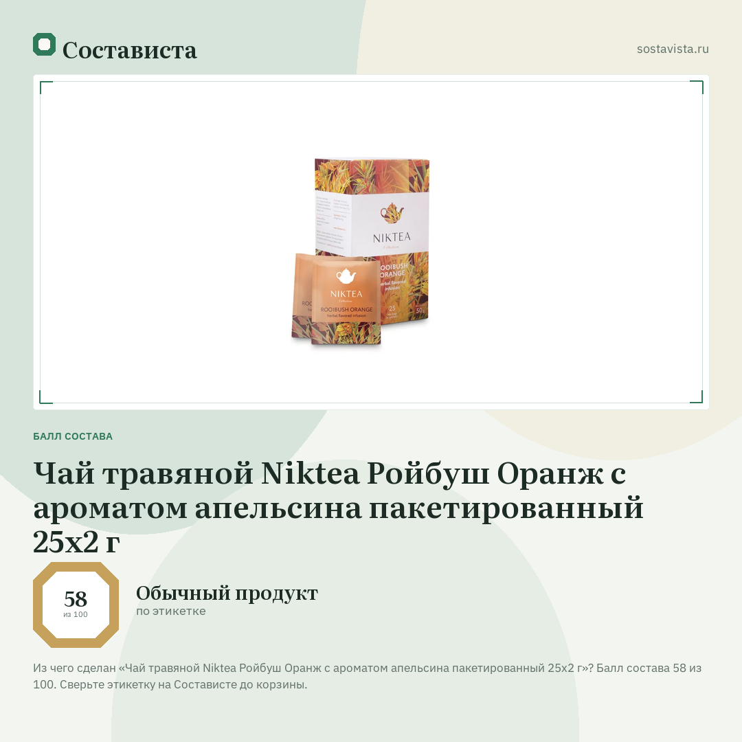 Чай травяной Niktea Ройбуш Оранж с ароматом апельсина пакетированный 25х2 г: балл состава 58 из 100 — Состависта