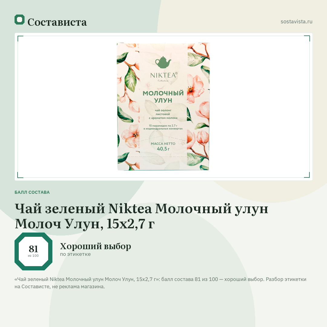 Чай зеленый Niktea Молочный улун Молоч Улун, 15х2,7 г: балл состава 81 из 100 — Состависта