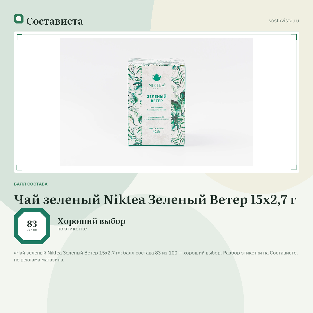 Чай зеленый Niktea Зеленый Ветер 15х2,7 г: балл состава 83 из 100 — Состависта
