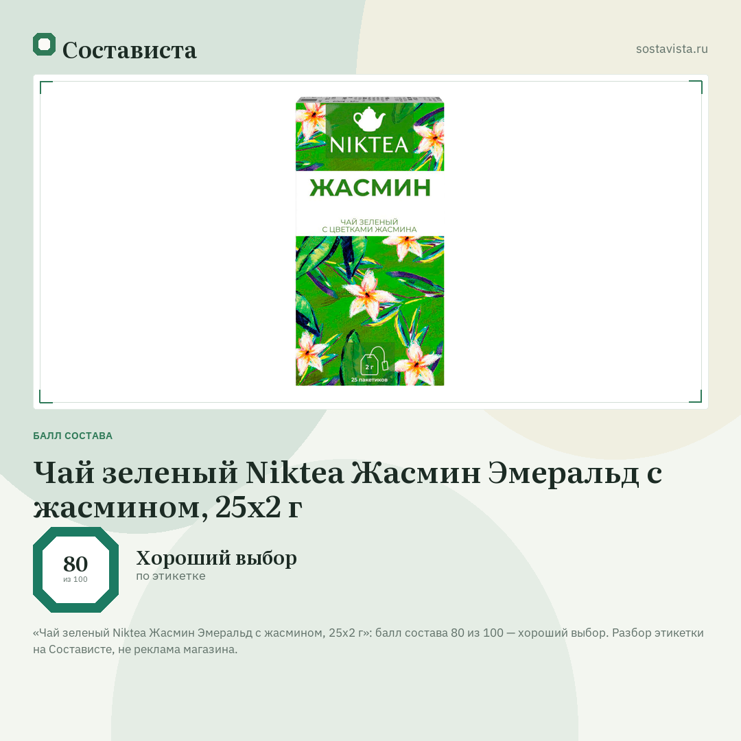 Чай зеленый Niktea Жасмин Эмеральд с жасмином, 25х2 г: балл состава 80 из 100 — Состависта