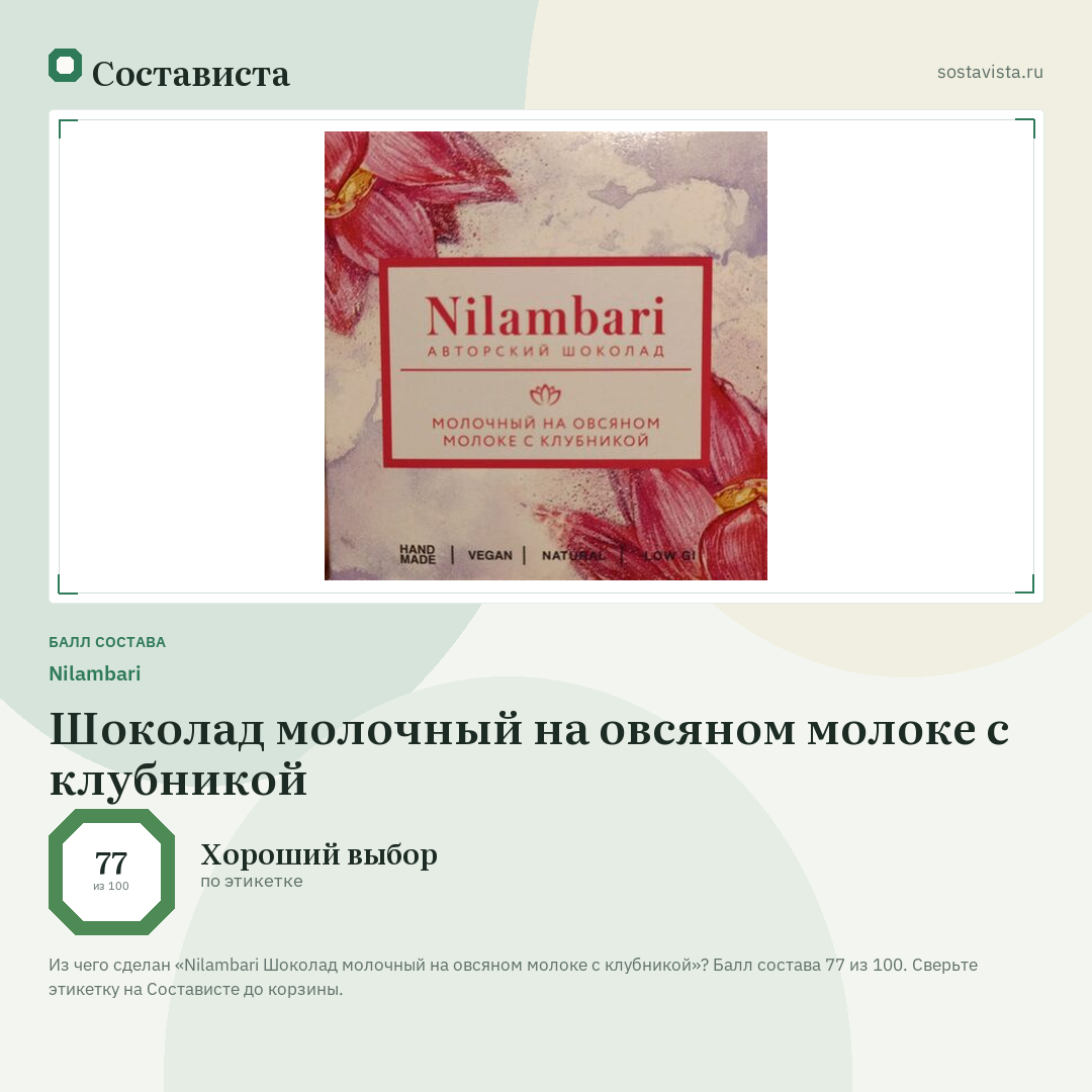 Nilambari Шоколад молочный на овсяном молоке с клубникой: балл состава 77 из 100 — Состависта