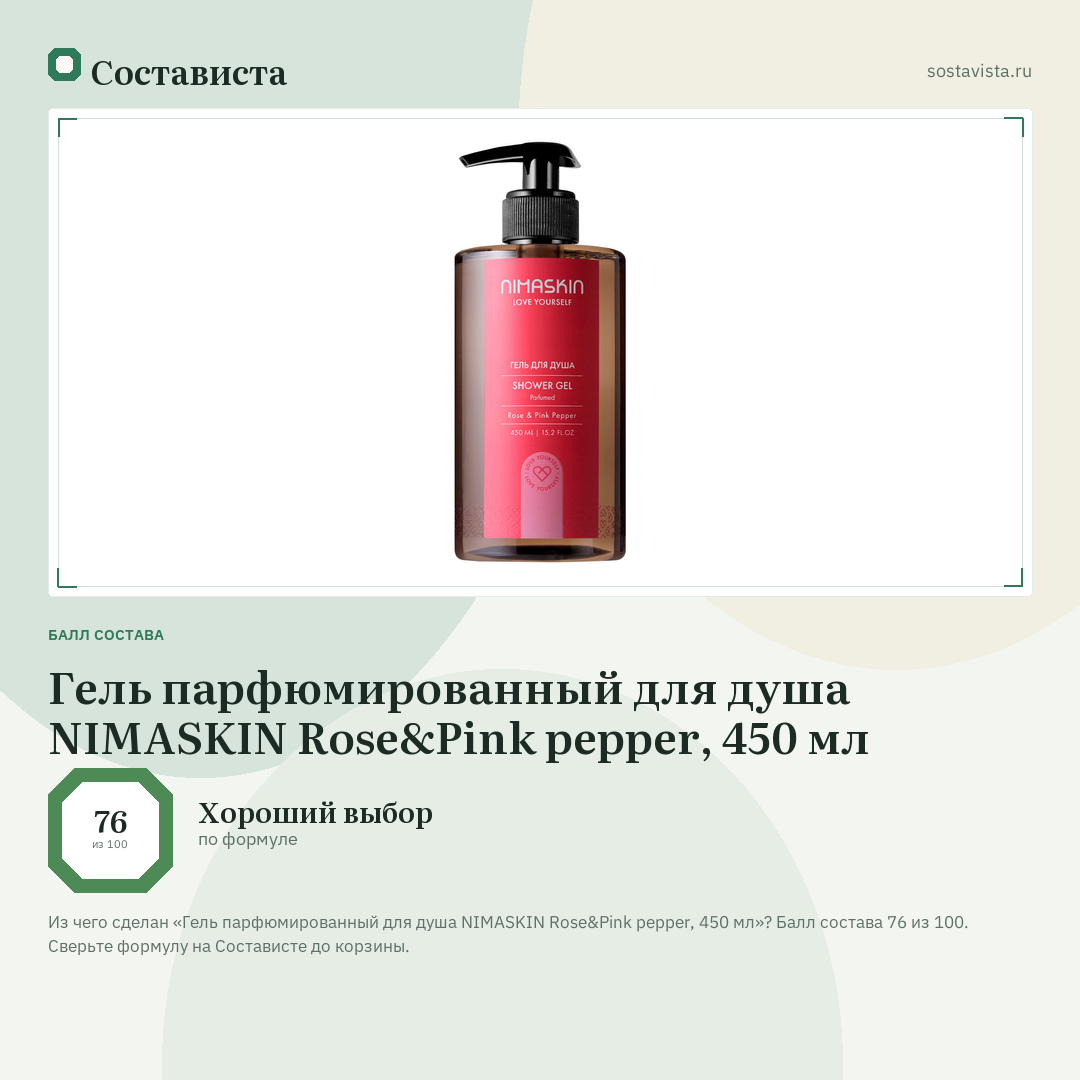 Гель парфюмированный для душа NIMASKIN Rose&Pink pepper, 450 мл: балл состава 76 из 100 — Состависта