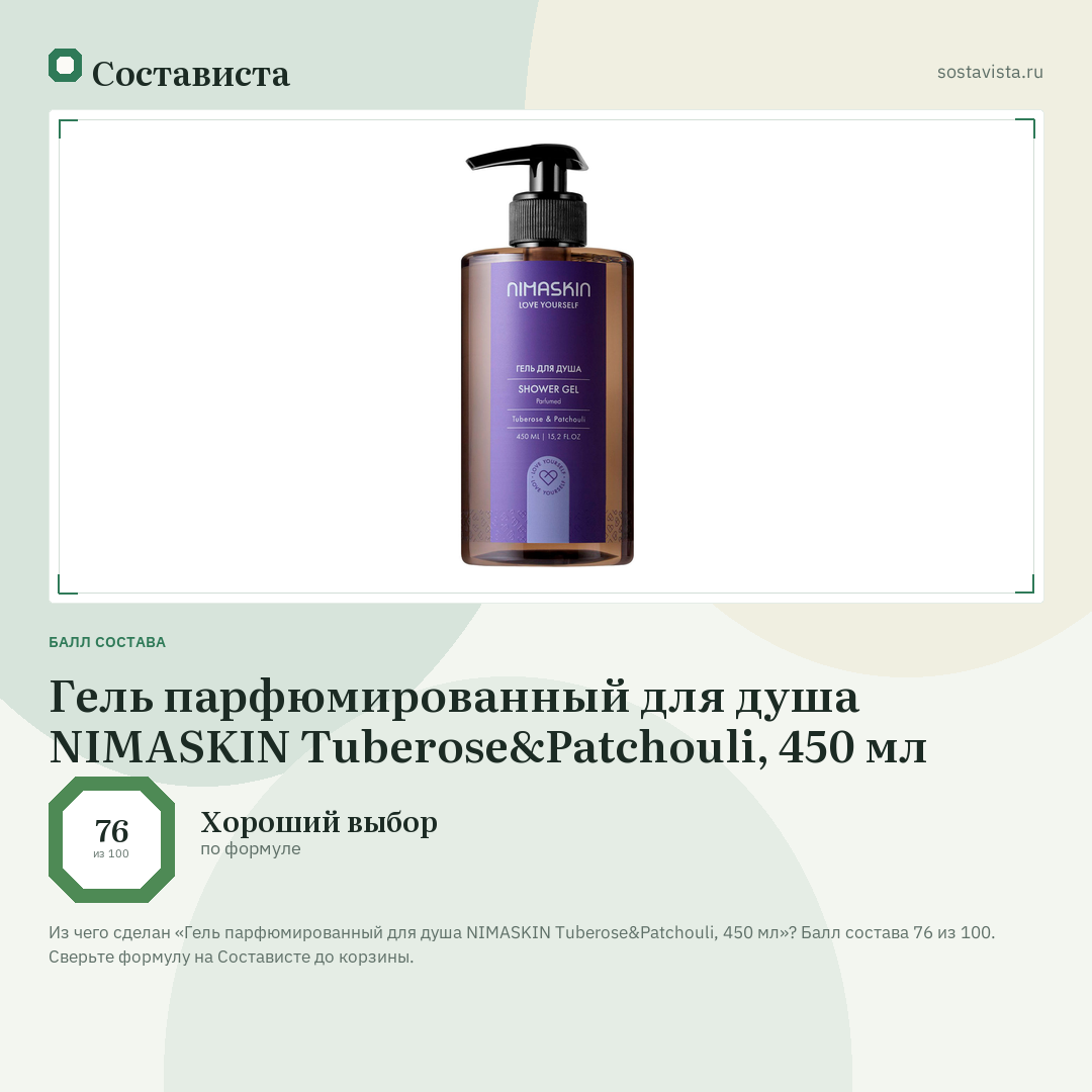 Гель парфюмированный для душа NIMASKIN Tuberose&Patchouli, 450 мл: балл состава 76 из 100 — Состависта
