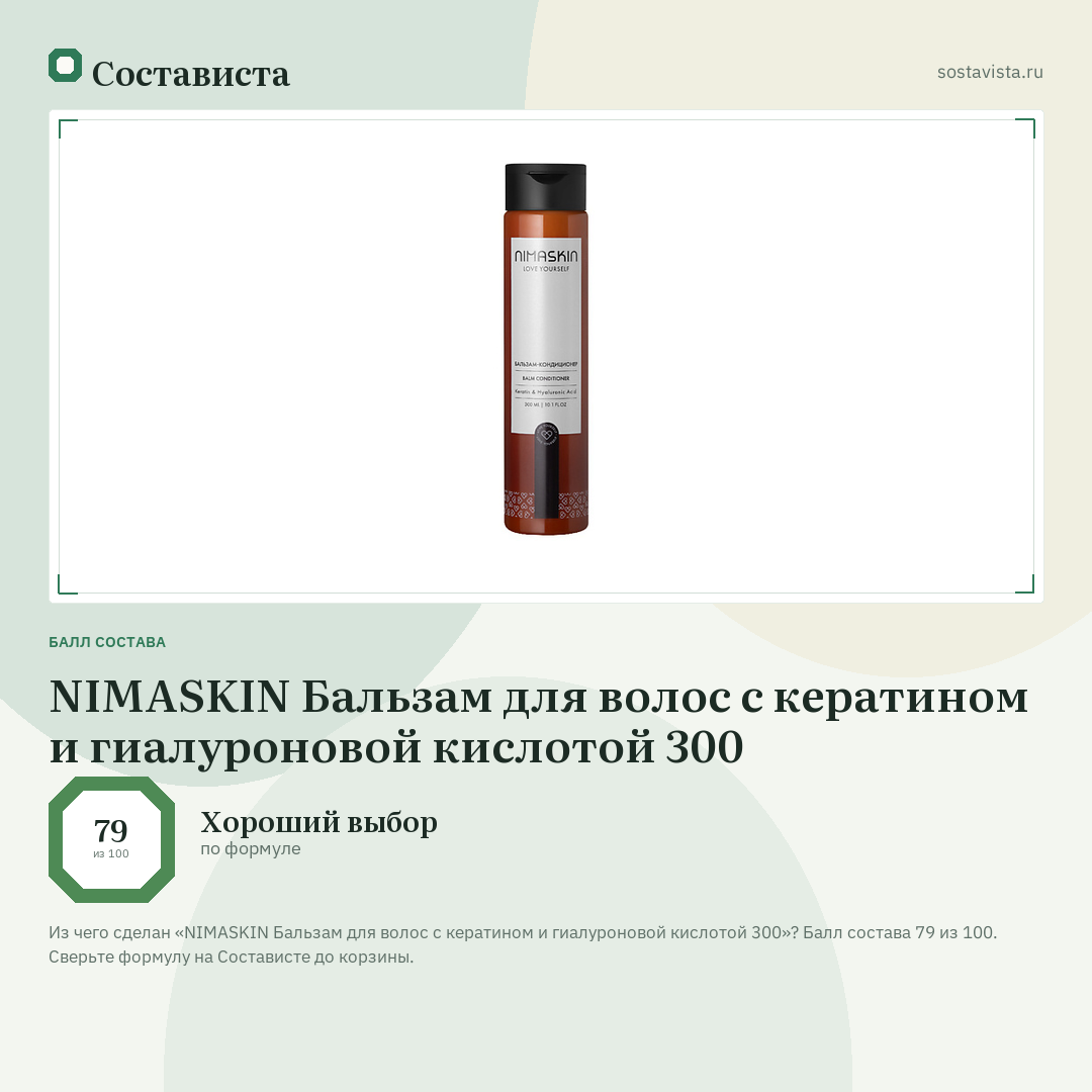 NIMASKIN Бальзам для волос с кератином и гиалуроновой кислотой 300: балл состава 79 из 100 — Состависта