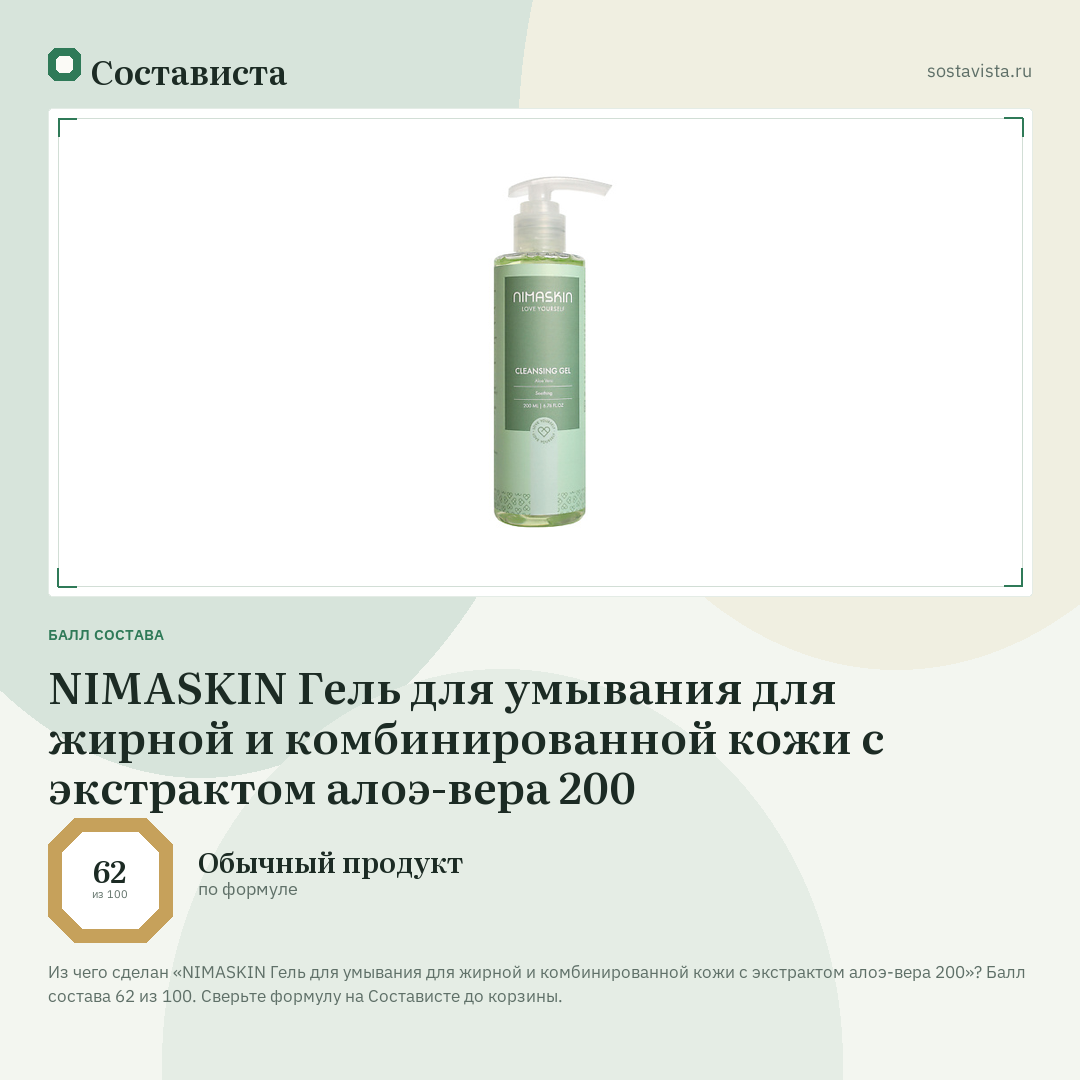 NIMASKIN Гель для умывания для жирной и комбинированной кожи с экстрактом алоэ-вера 200: балл состава 62 из 100 — Состависта