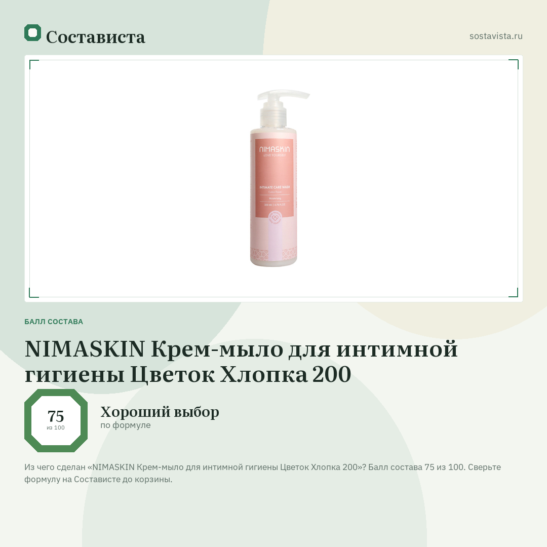 NIMASKIN Крем-мыло для интимной гигиены Цветок Хлопка 200: балл состава 75 из 100 — Состависта