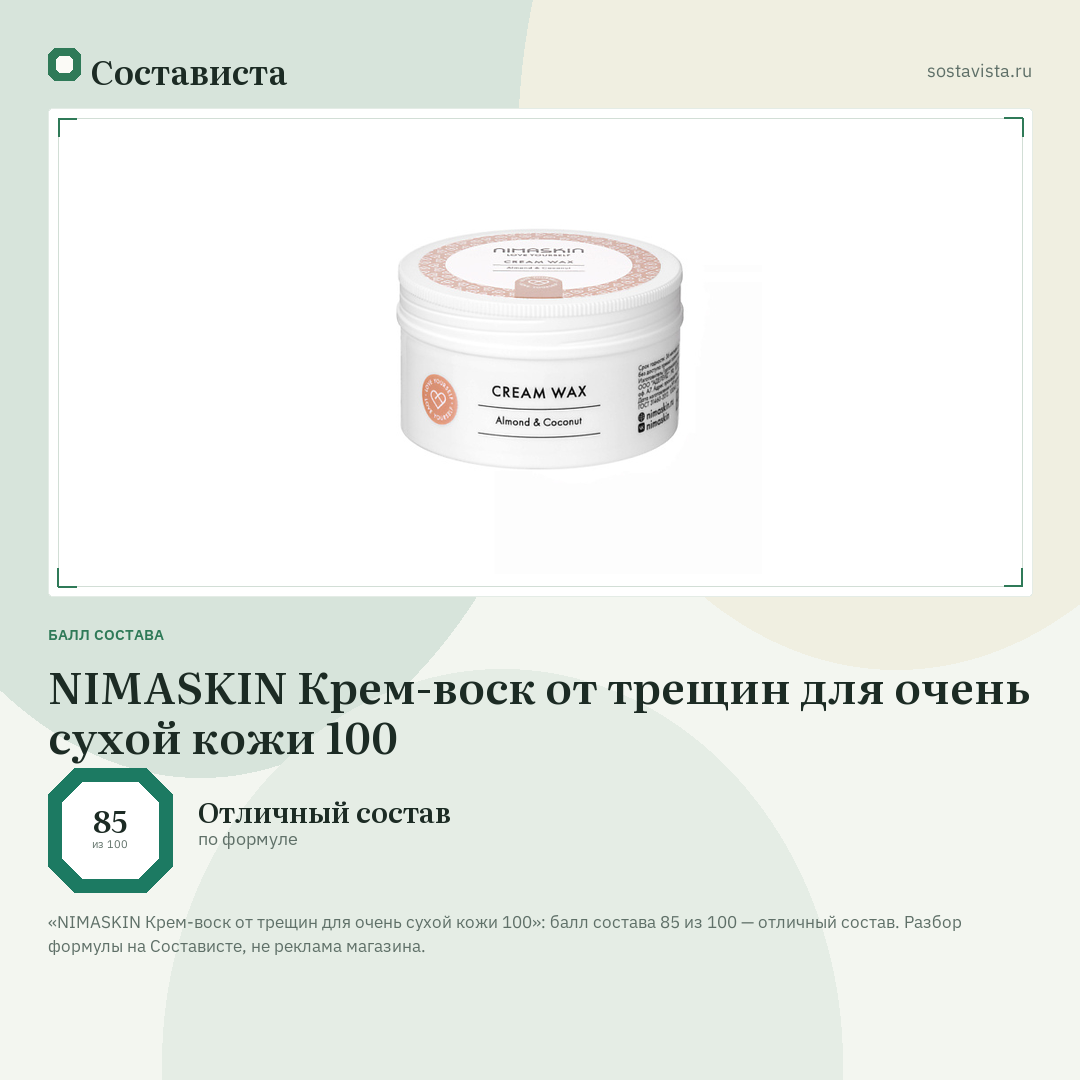 NIMASKIN Крем-воск от трещин для очень сухой кожи 100: балл состава 85 из 100 — Состависта