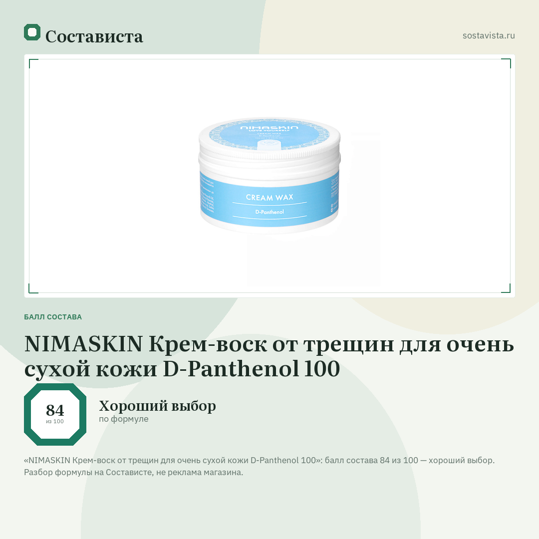 NIMASKIN Крем-воск от трещин для очень сухой кожи D-Panthenol 100: балл состава 84 из 100 — Состависта