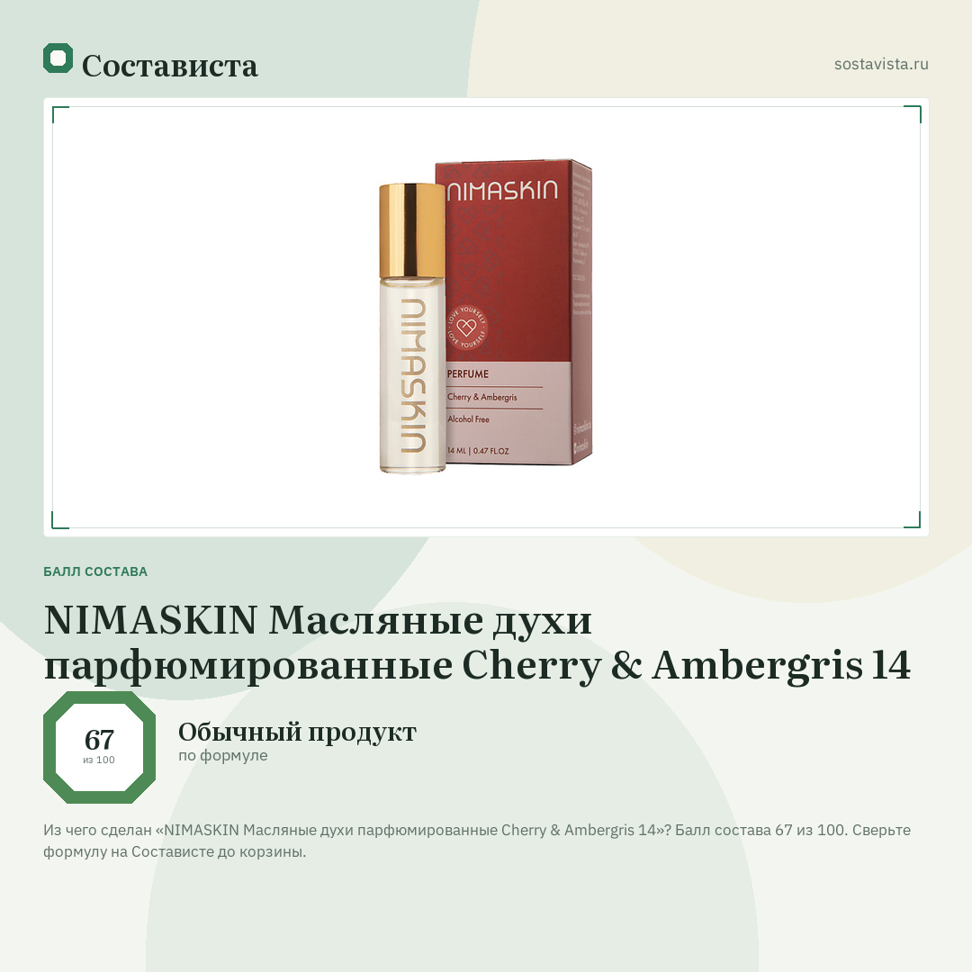 NIMASKIN Масляные духи парфюмированные Cherry & Ambergris 14: балл состава 67 из 100 — Состависта