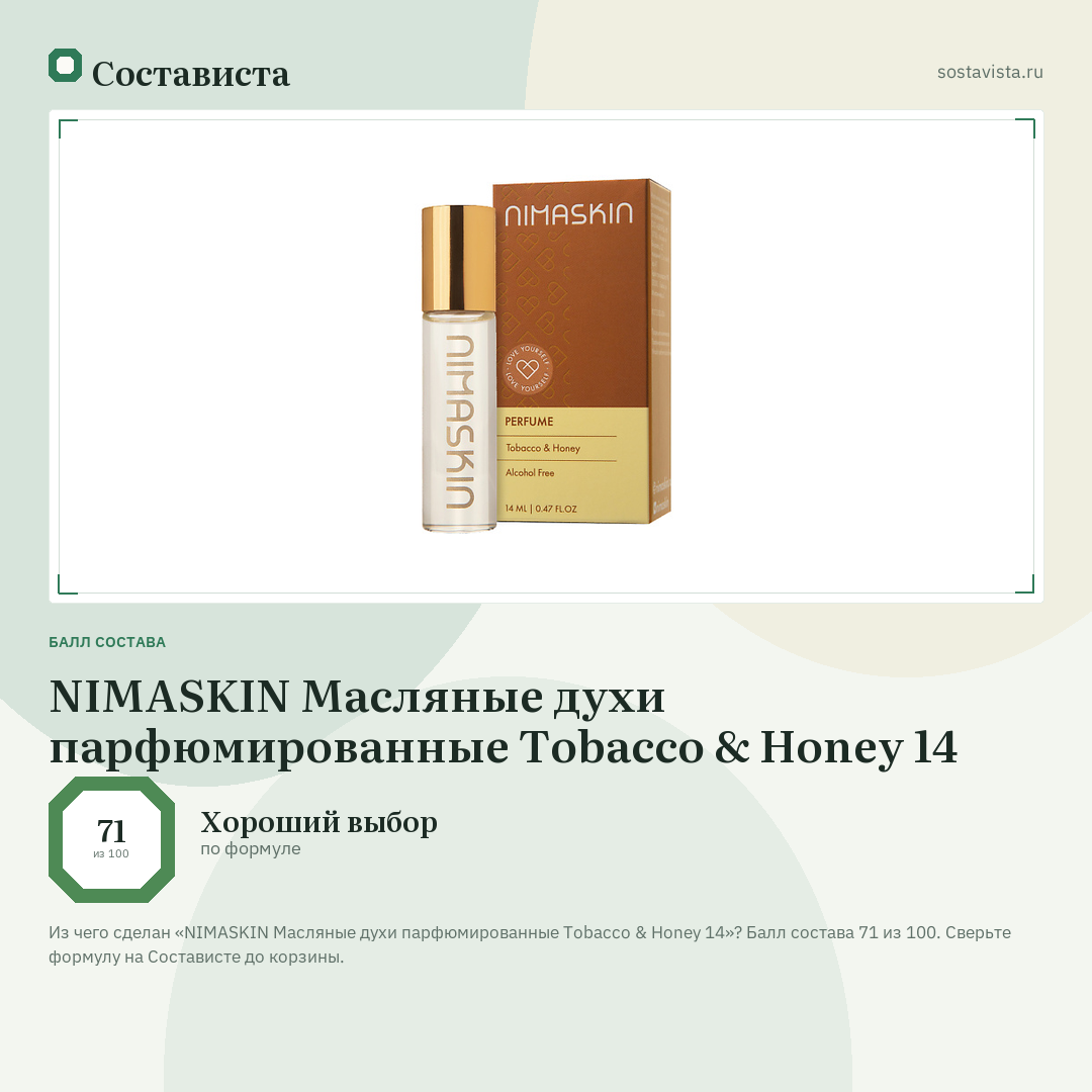 NIMASKIN Масляные духи парфюмированные Tobacco & Honey 14: балл состава 71 из 100 — Состависта