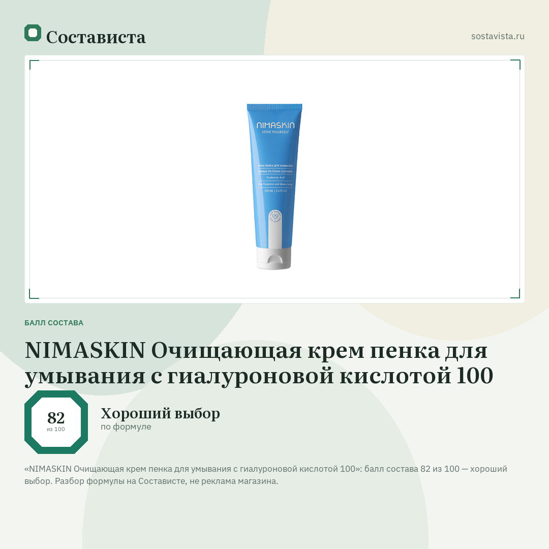 NIMASKIN Очищающая крем пенка для умывания с гиалуроновой кислотой 100: балл состава 82 из 100 — Состависта