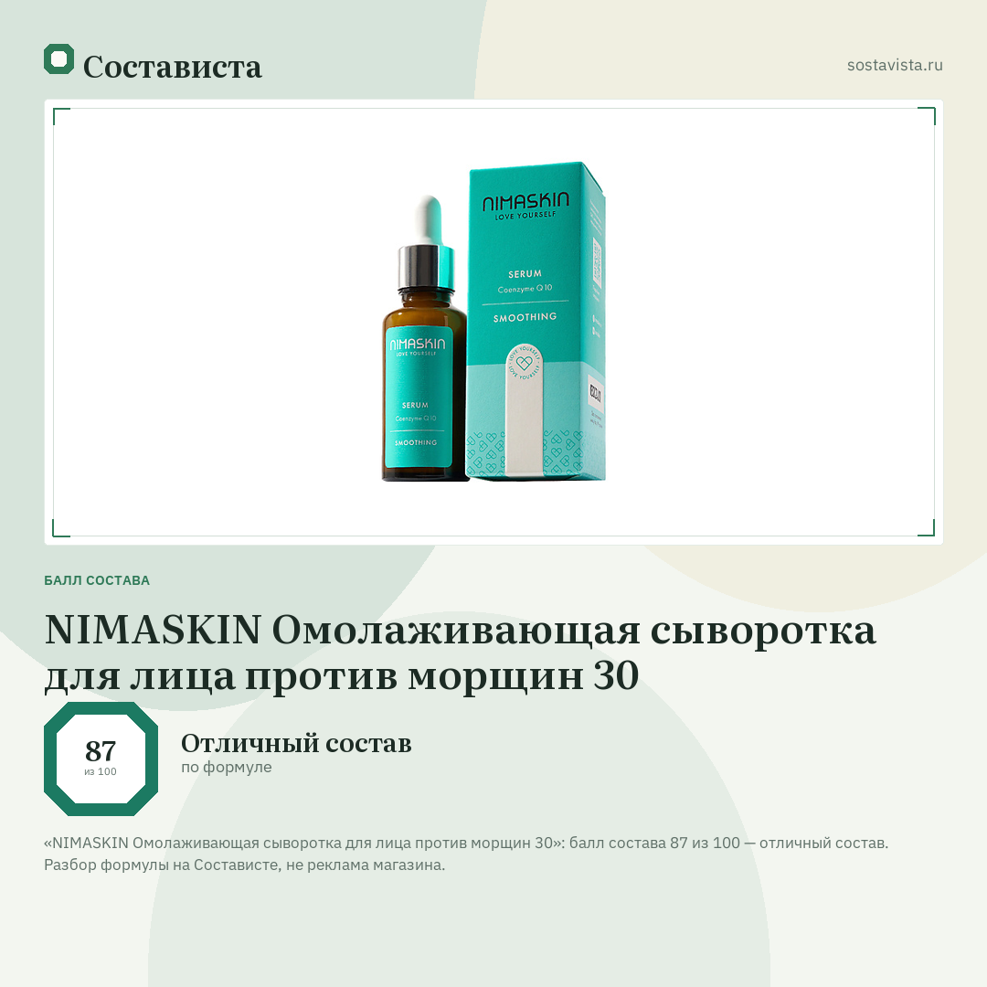 NIMASKIN Омолаживающая сыворотка для лица против морщин 30: балл состава 87 из 100 — Состависта