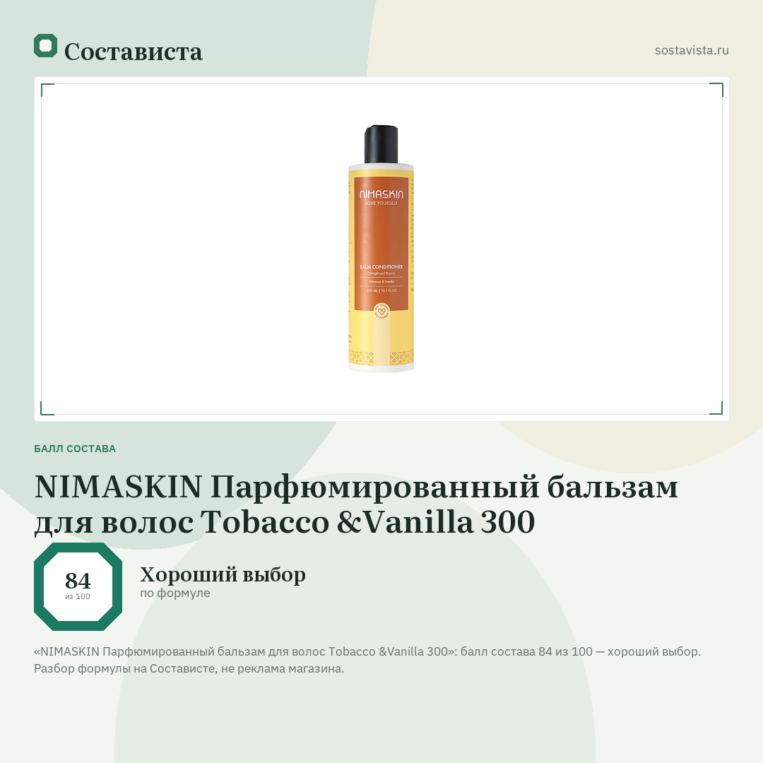 NIMASKIN Парфюмированный бальзам для волос Tobacco &Vanilla 300: балл состава 84 из 100 — Состависта