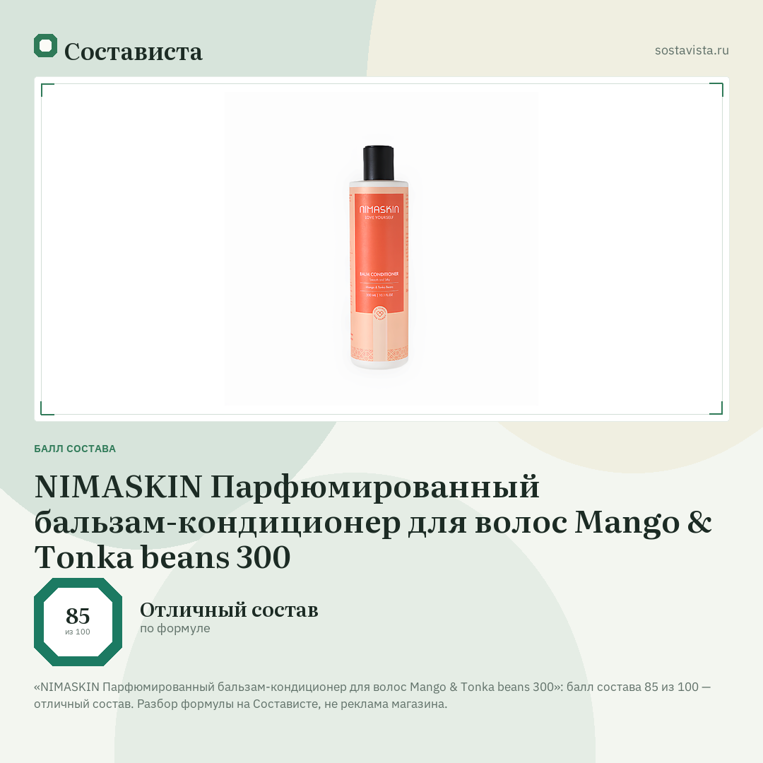NIMASKIN Парфюмированный бальзам-кондиционер для волос Mango & Tonka beans 300: балл состава 85 из 100 — Состависта