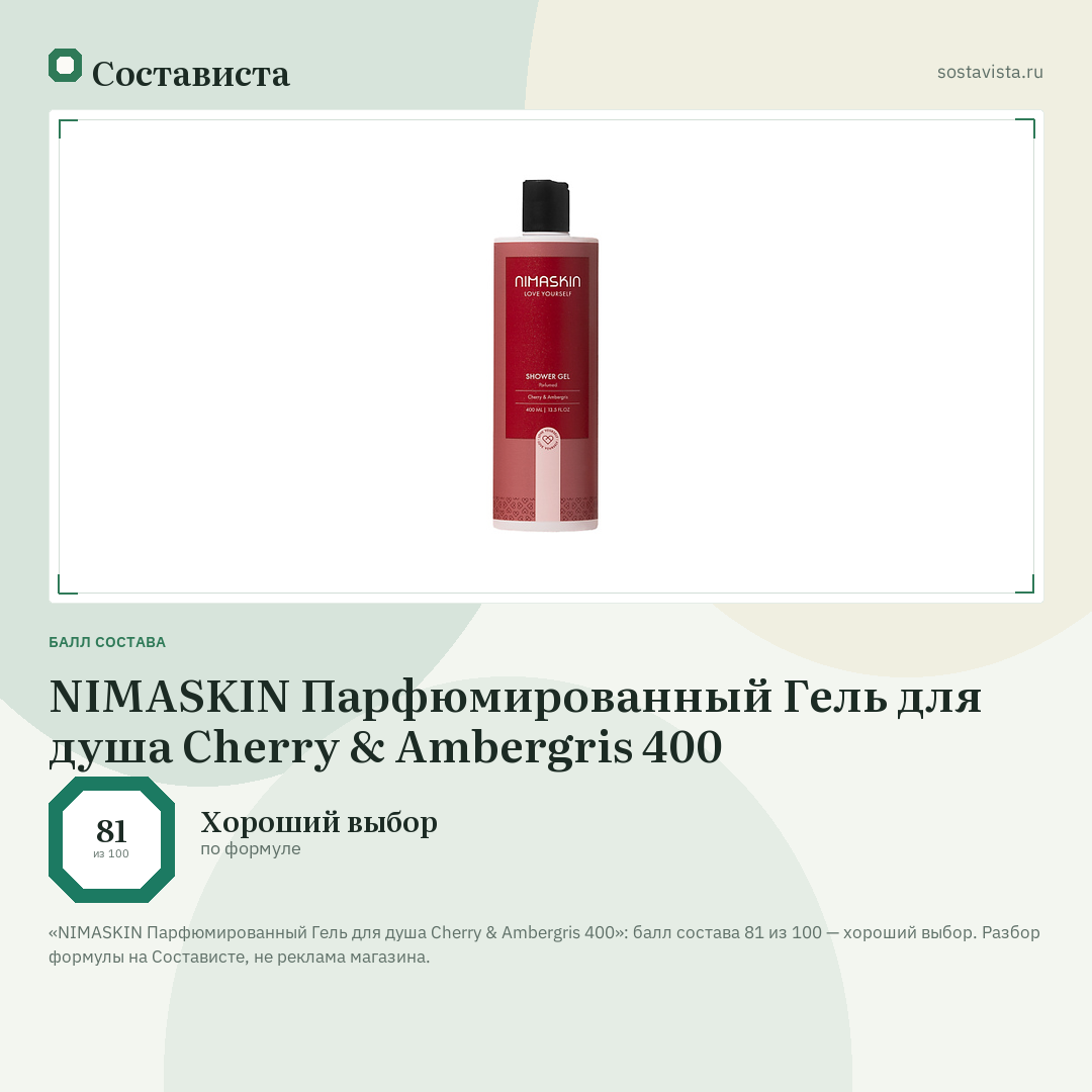NIMASKIN Парфюмированный Гель для душа Cherry & Ambergris 400: балл состава 81 из 100 — Состависта
