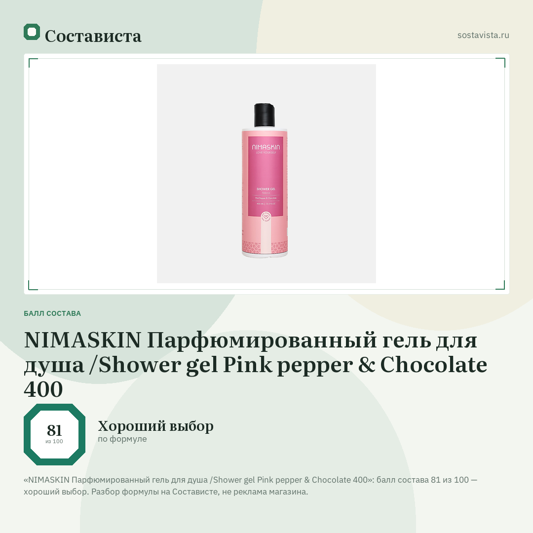NIMASKIN Парфюмированный гель для душа /Shower gel Pink pepper & Chocolate 400: балл состава 81 из 100 — Состависта