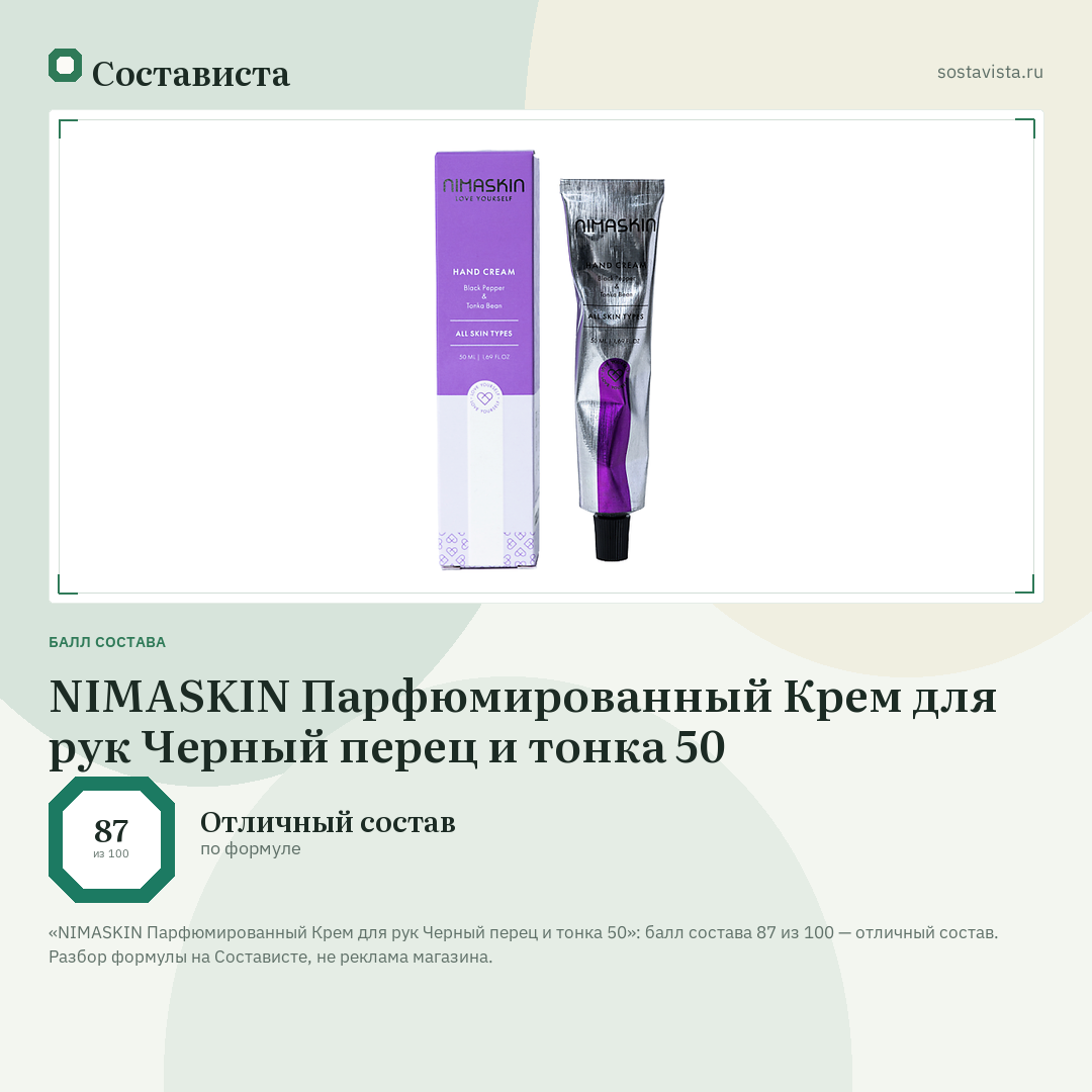 NIMASKIN Парфюмированный Крем для рук Черный перец и тонка 50: балл состава 87 из 100 — Состависта