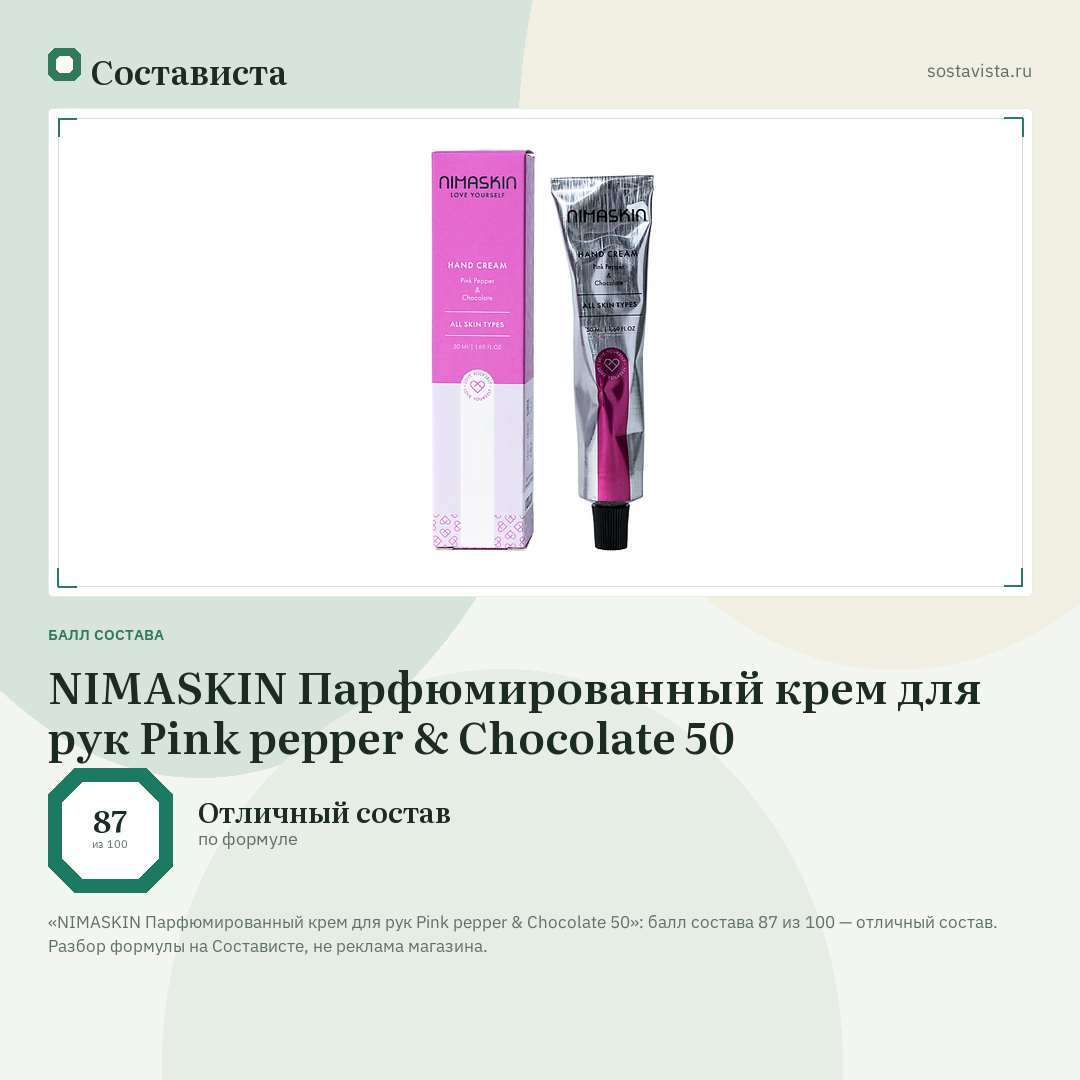 NIMASKIN Парфюмированный крем для рук Pink pepper & Chocolate 50: балл состава 87 из 100 — Состависта